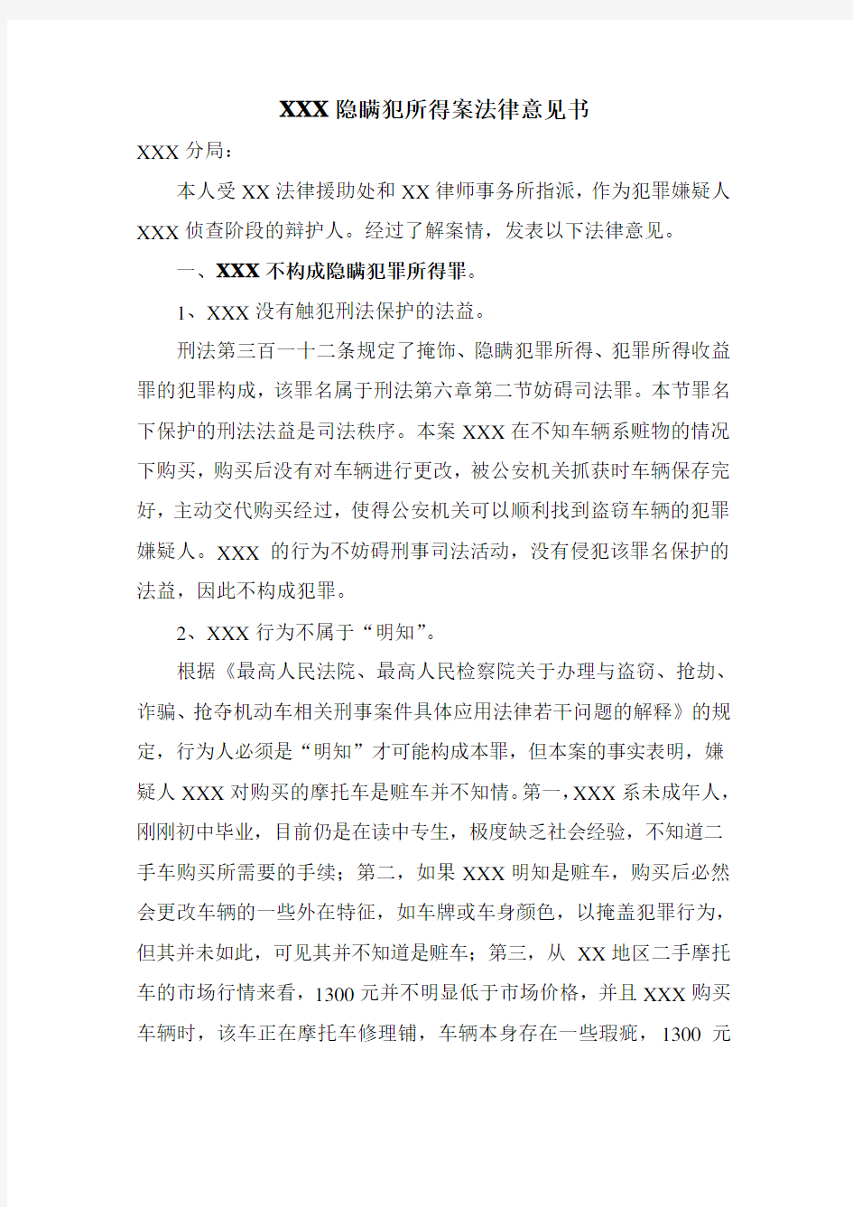 侦查阶段隐瞒犯罪所得罪法律意见书