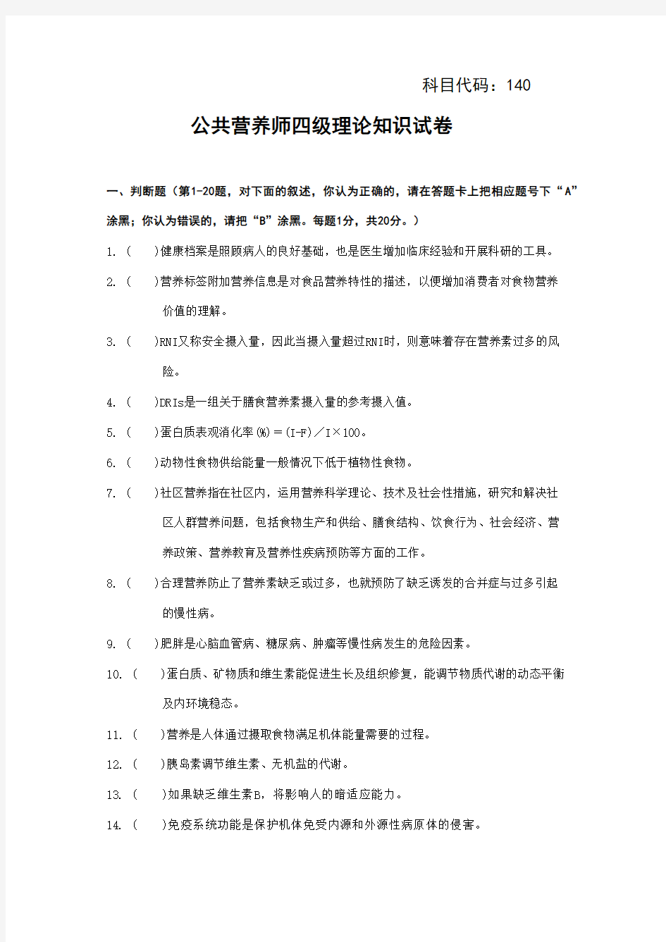 公共营养师四级理论真题及答案