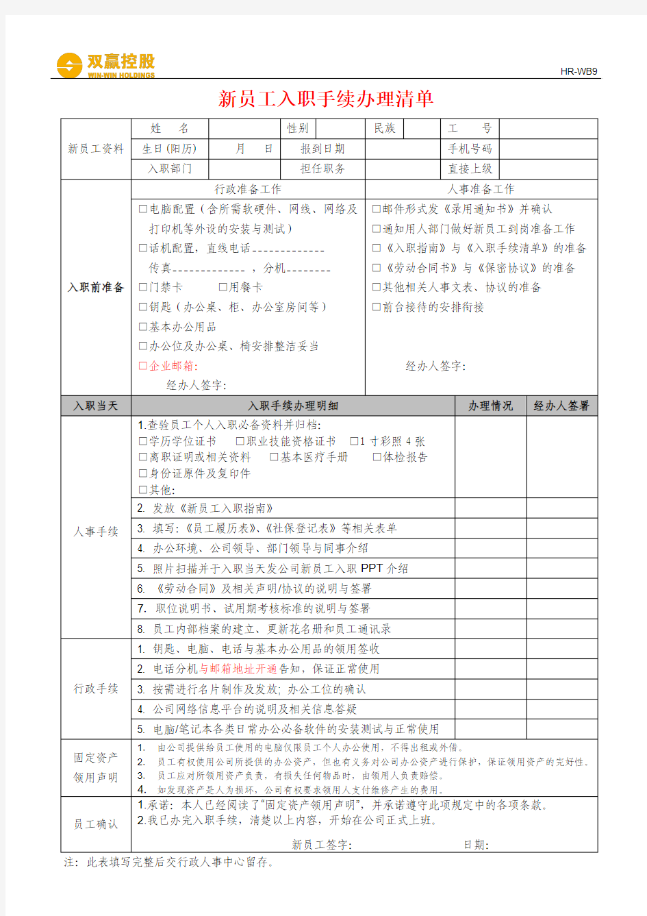 新员工入职手续办理清单