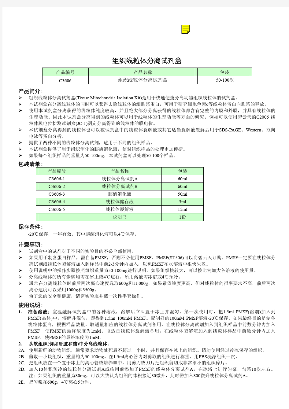 碧云天 组织线粒体分离试剂盒