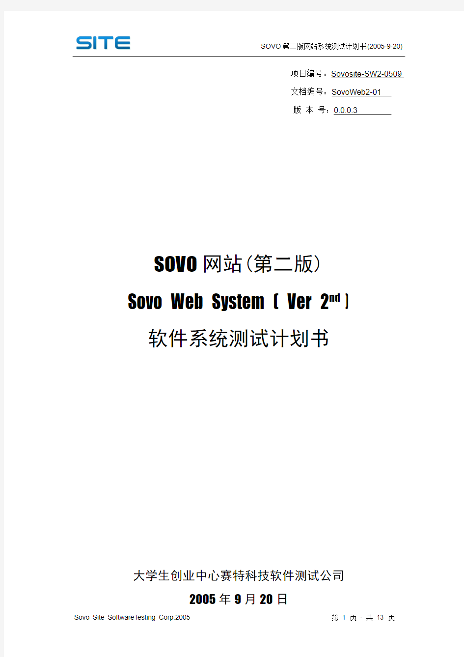 SOVO网站(第二版)系统测试计划书
