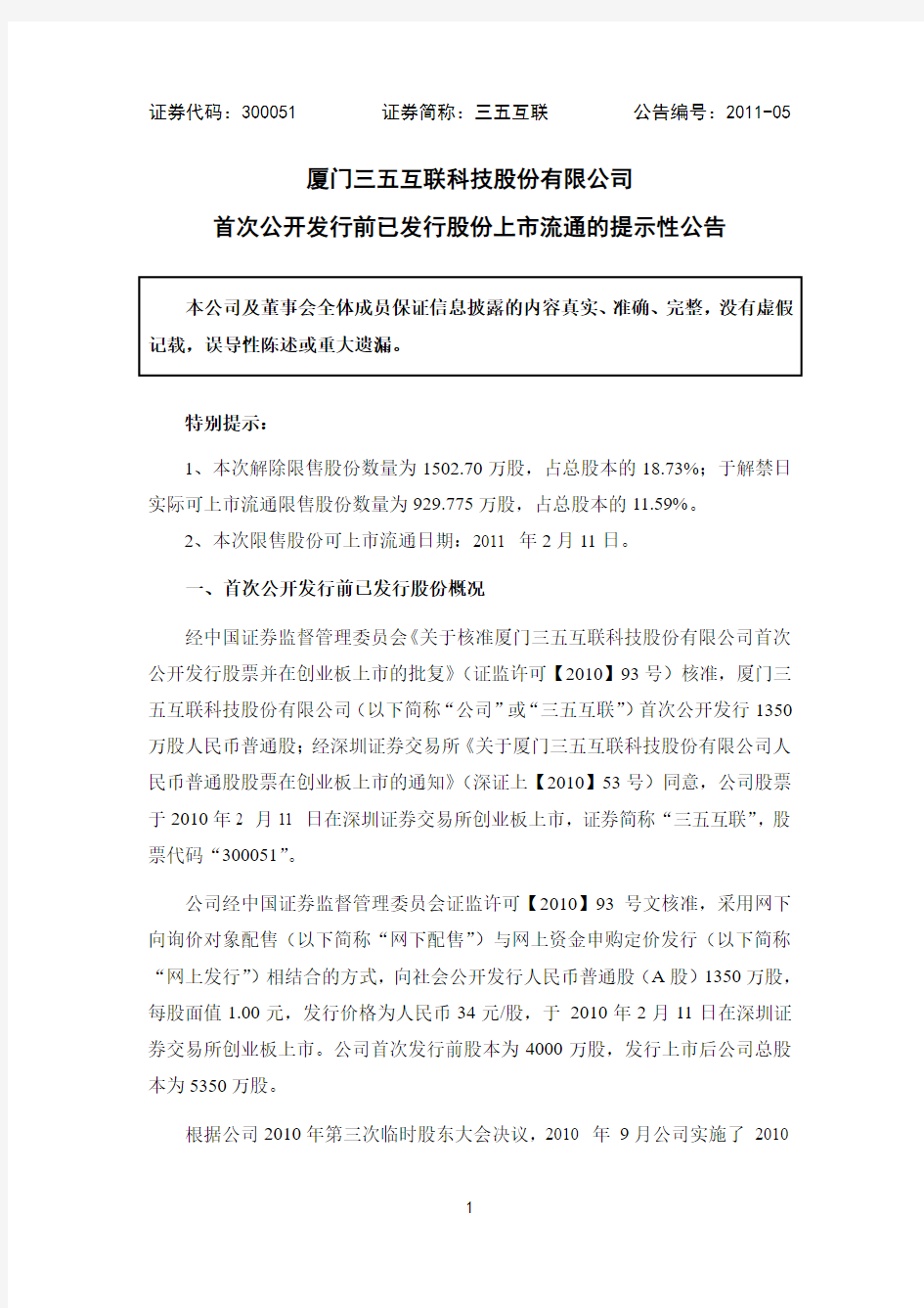 三五互联：首次公开发行前已发行股份上市流通的提示性公告 2011-02-09