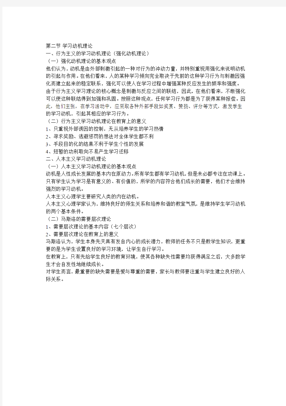 教育心理学第八章 学习动机 PPT整理