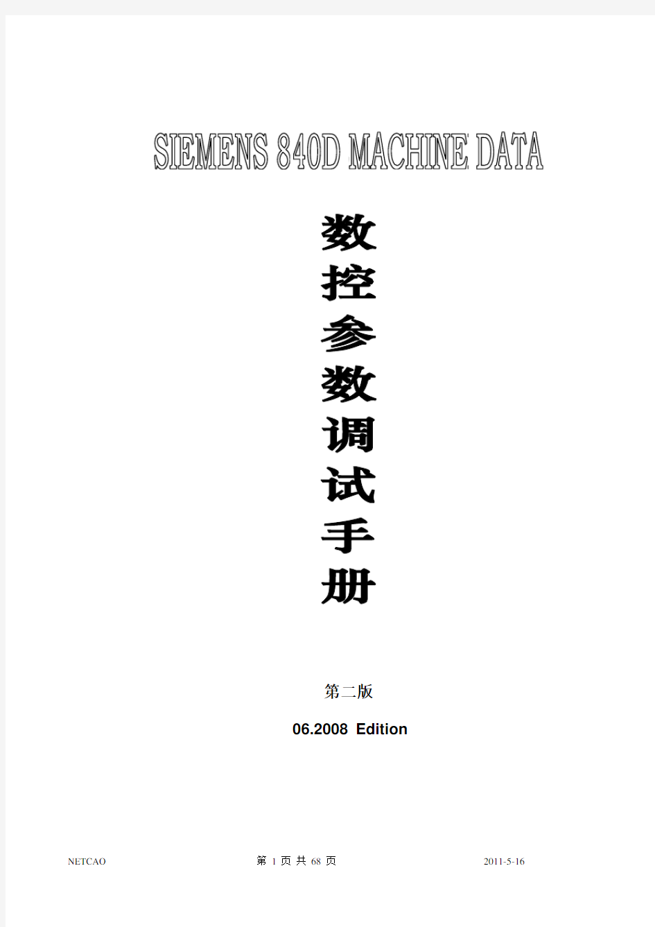 840D参数_MACHINE DATA_中英文调试手册