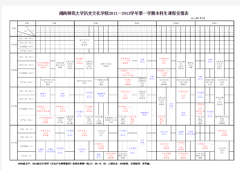 湖南师范大学历史文化学院2011—2012学年第一学期本科生课表