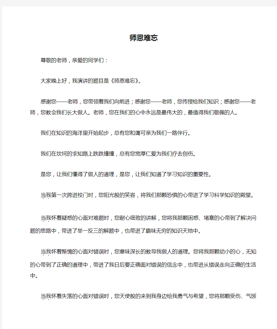 师恩难忘演讲稿