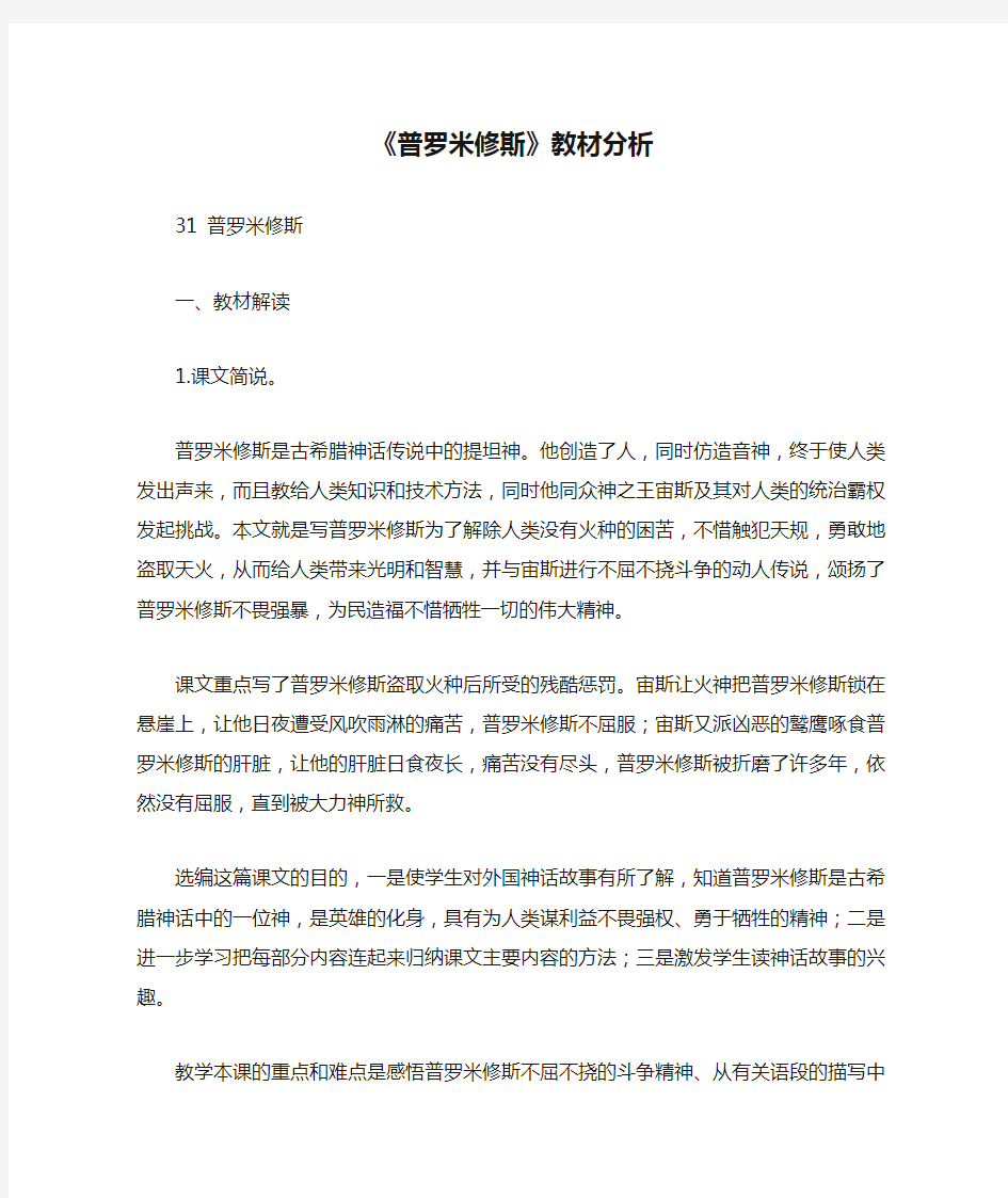 《普罗米修斯》教材分析