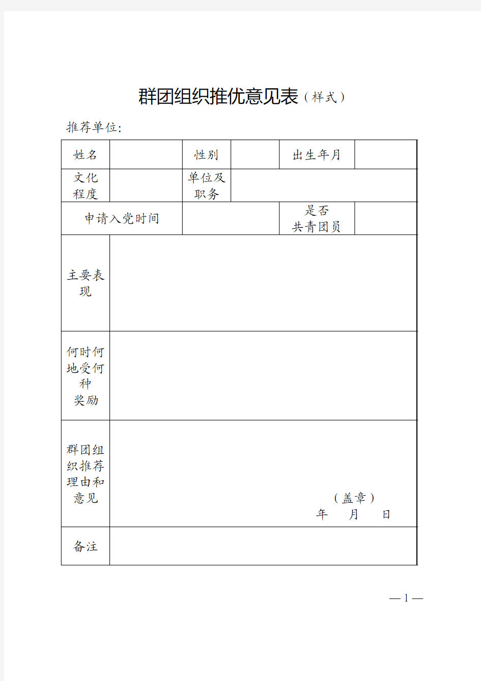 群团组织推优意见表