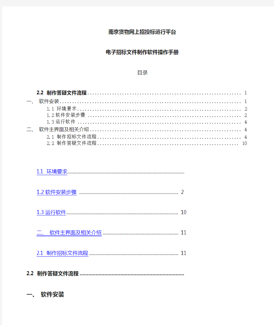 新点招标文件制作软件操作手册(南京货物版)