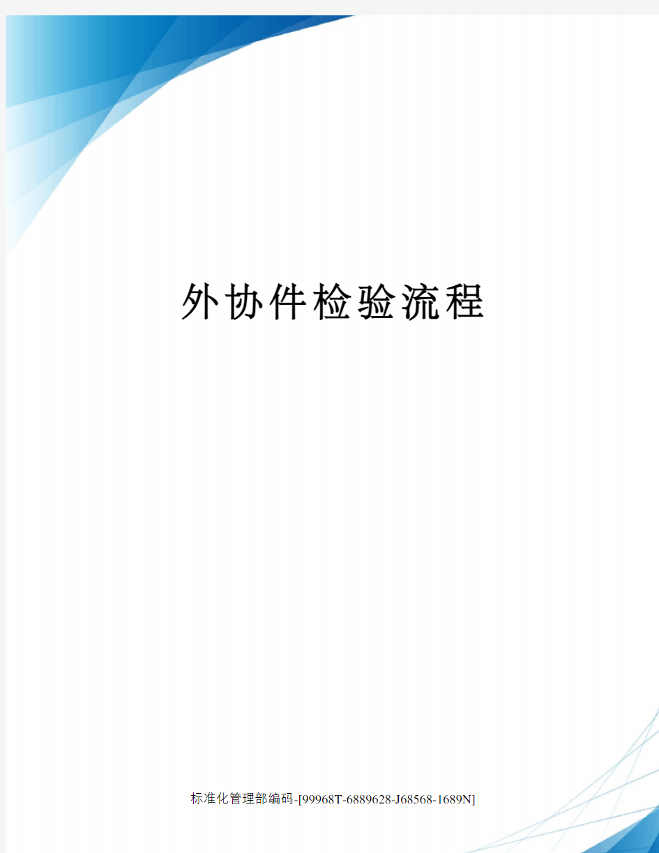 外协件检验流程