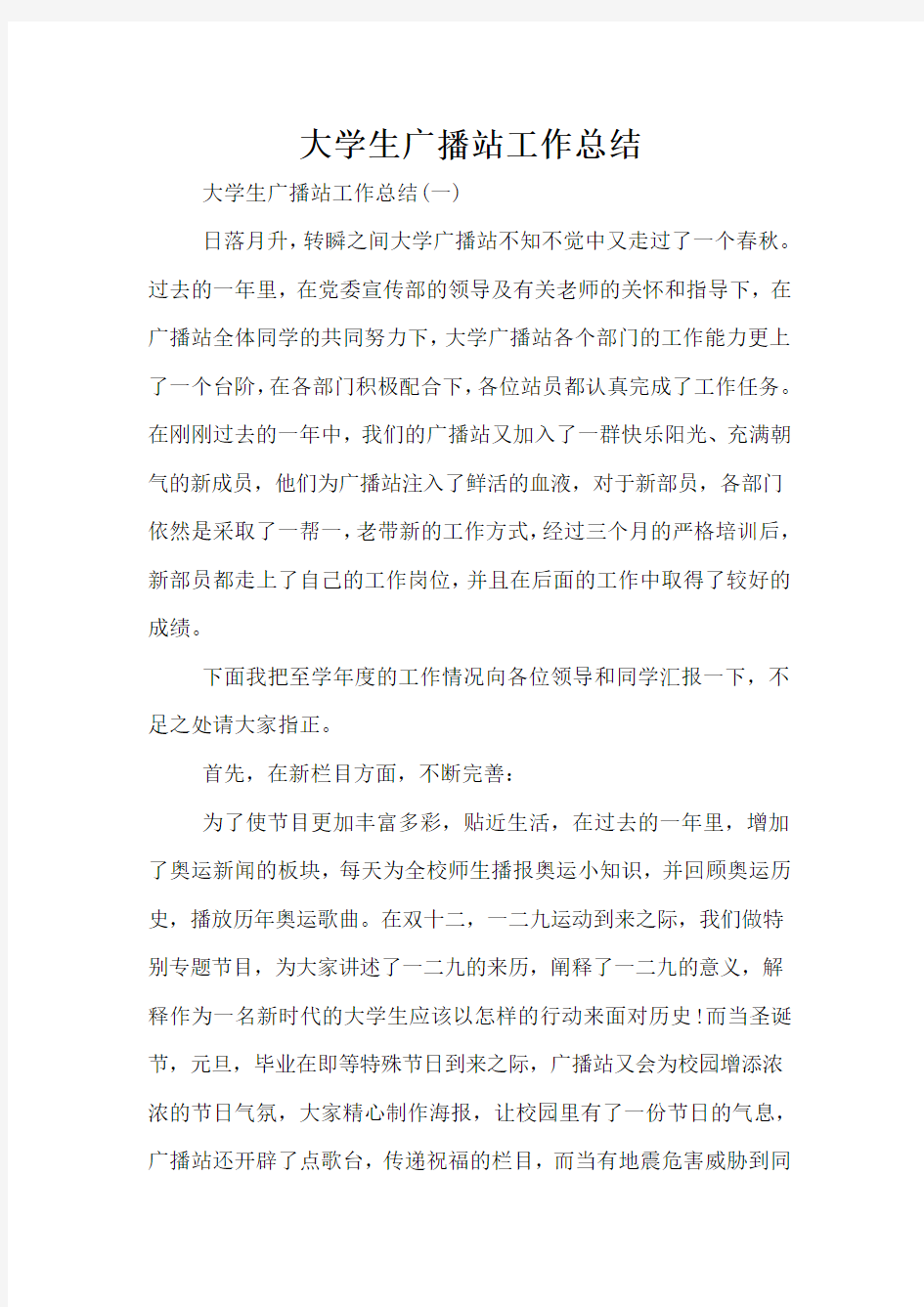 大学生广播站工作总结