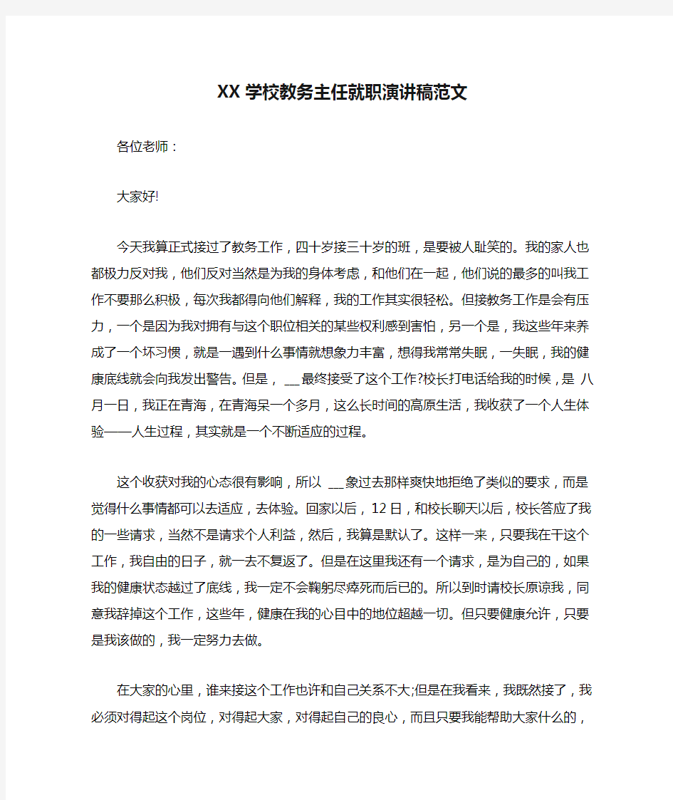 XX学校教务主任就职演讲稿范文