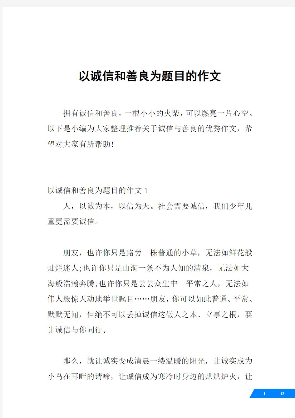 以诚信和善良为题目的作文