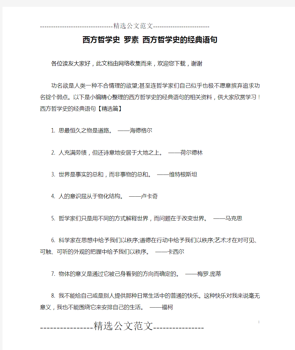 西方哲学史 罗素 西方哲学史的经典语句