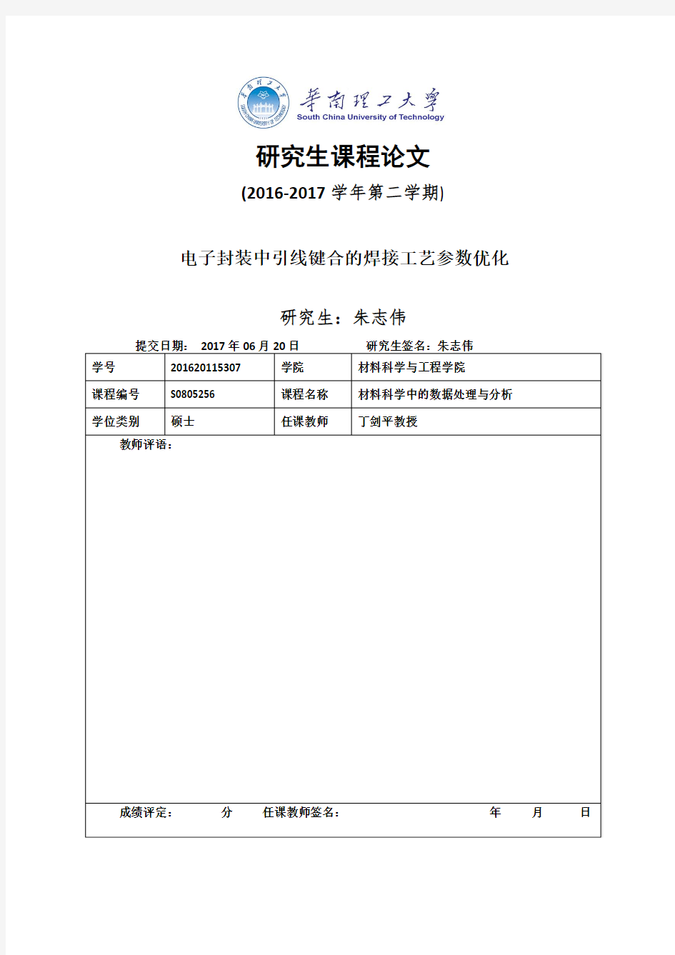 电子封装中引线键合的焊接工艺参数优化-朱志伟