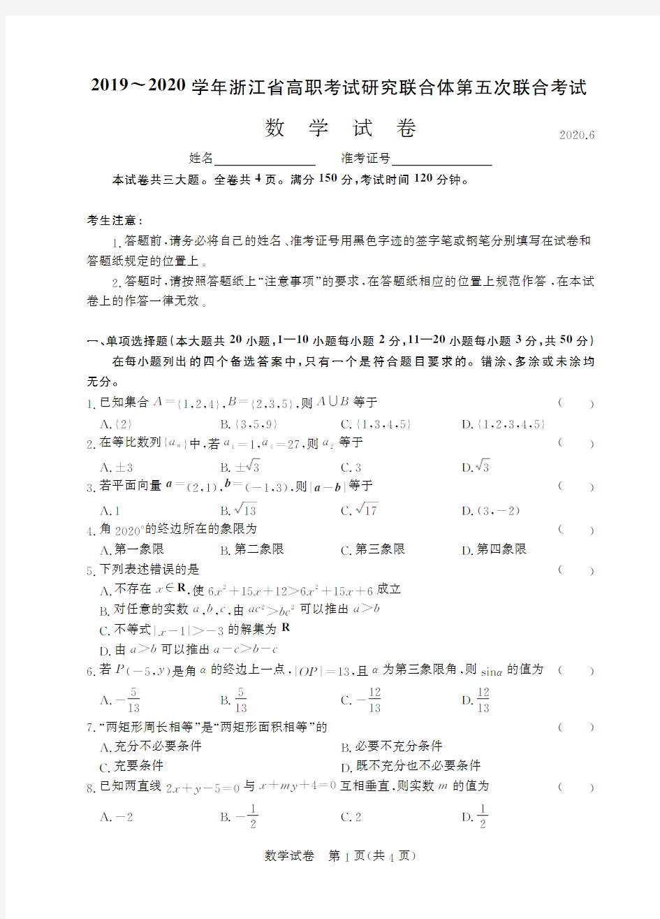 2019~2020学年浙江省高职考试研究联合体第五次联合考试