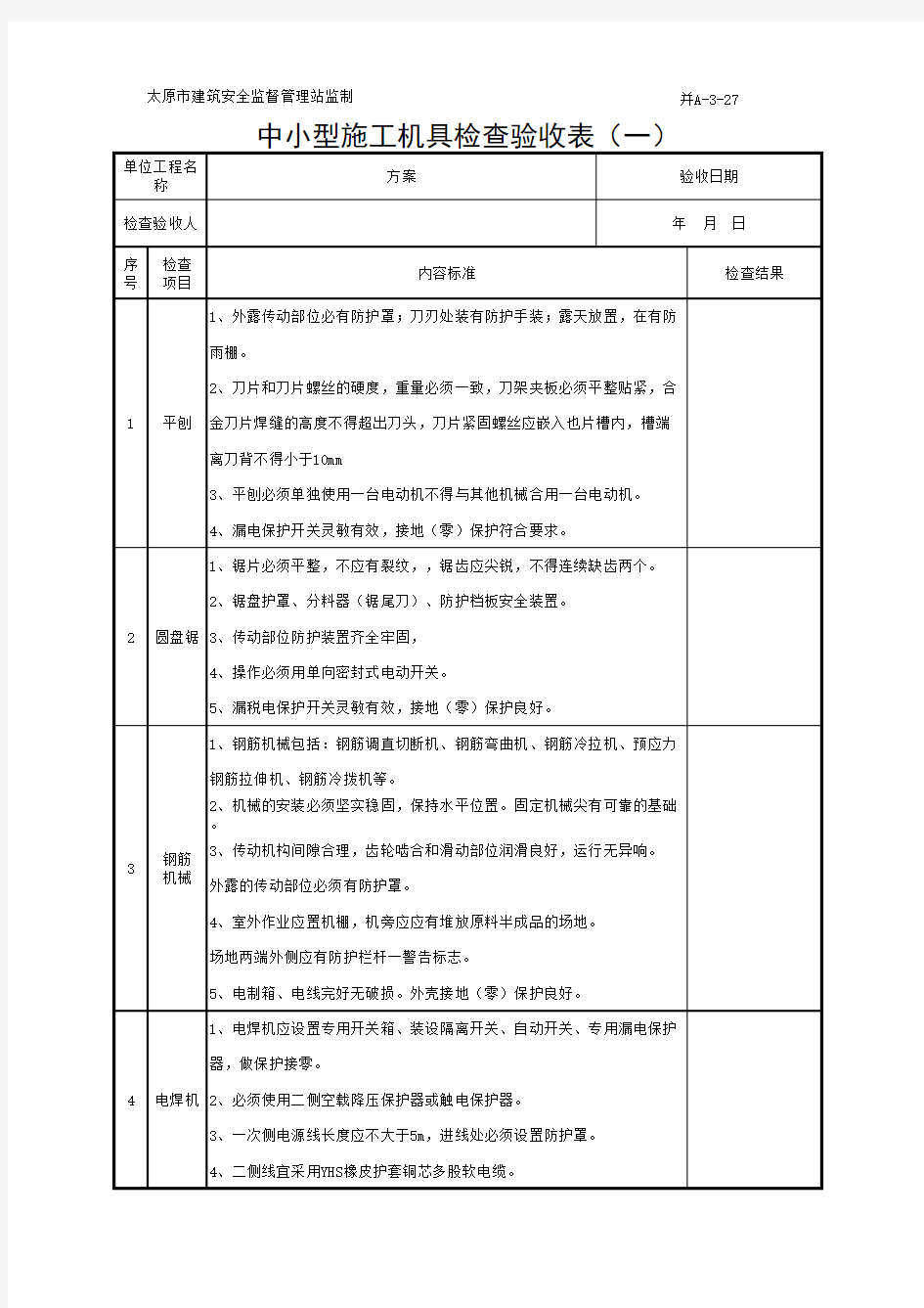 中小型施工机具检查验收表(一)