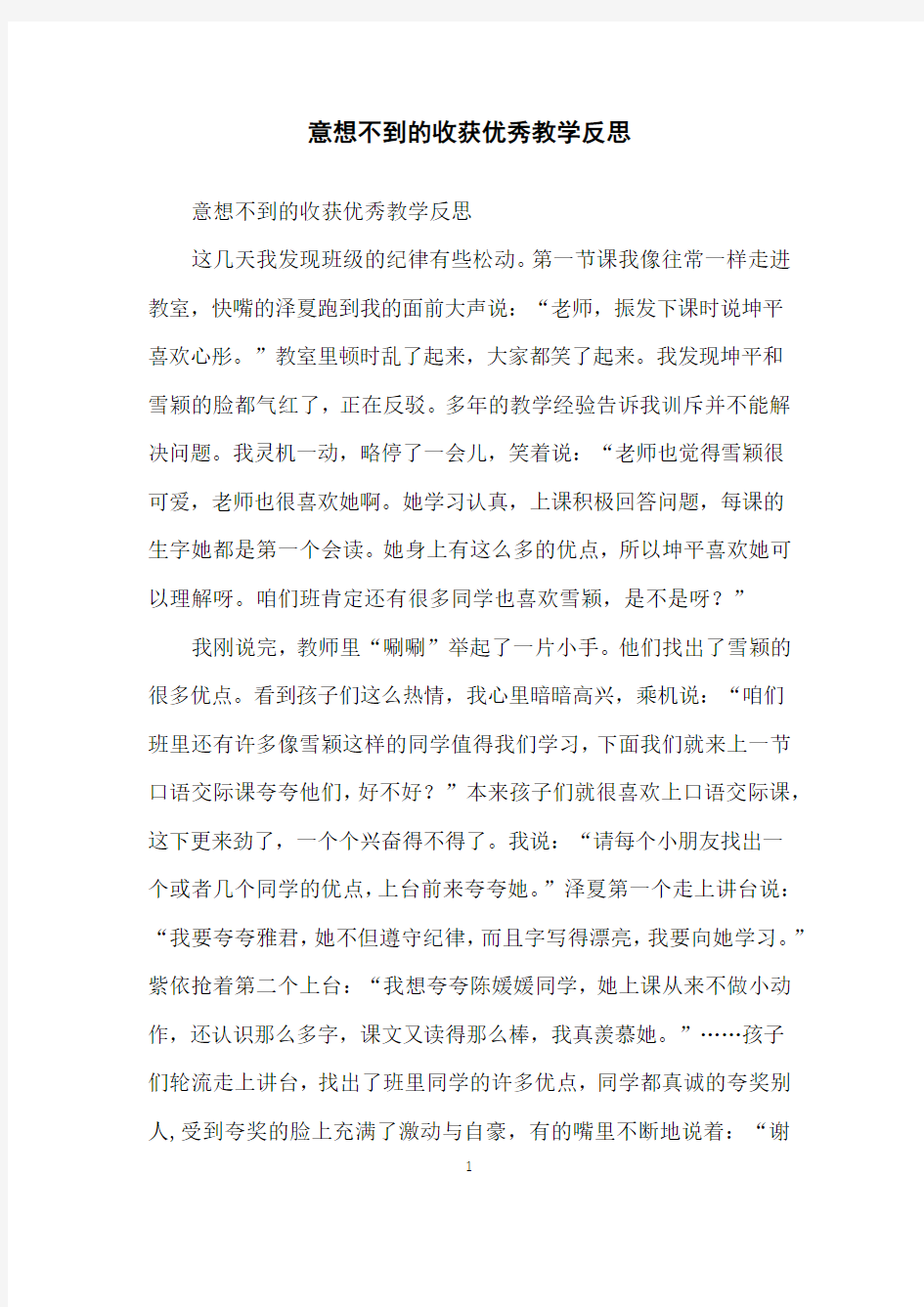 意想不到的收获优秀教学反思