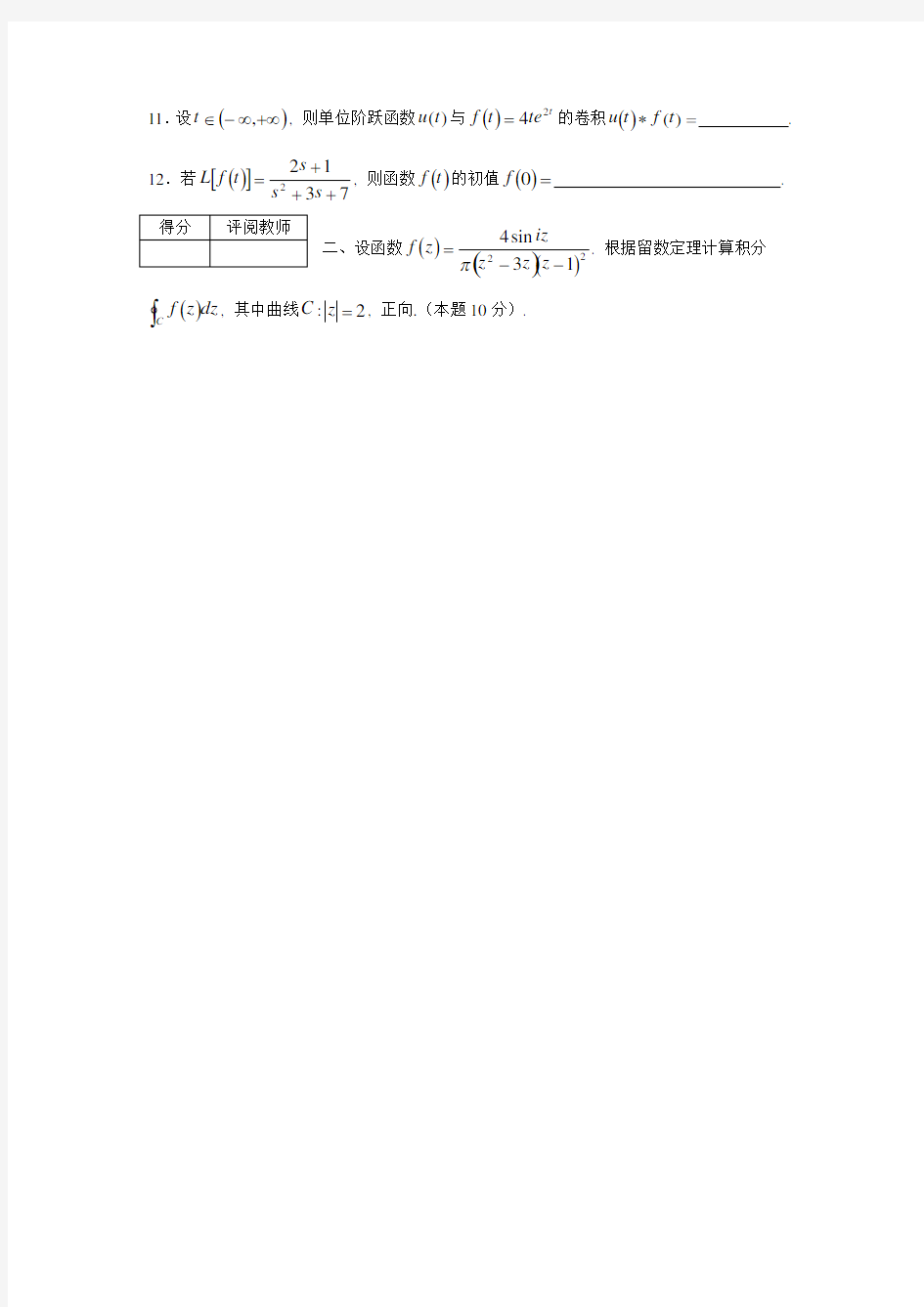 四川理工学院复变函数与积分变换试卷(12-13-1-A2)