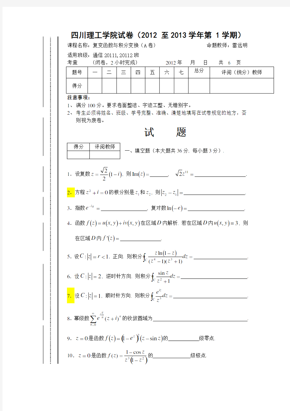 四川理工学院复变函数与积分变换试卷(12-13-1-A2)