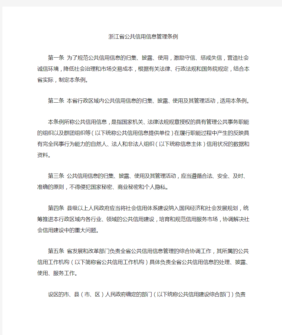 浙江省公共信用信息管理条例