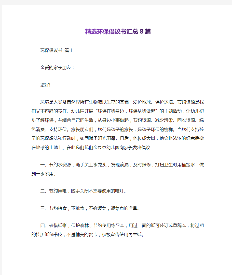 精选环保倡议书汇总8篇