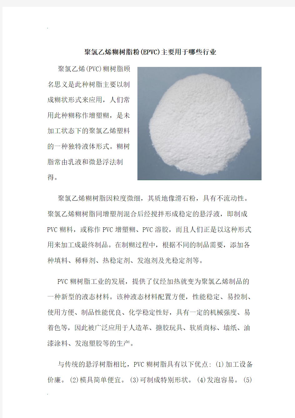 聚氯乙烯糊树脂粉(EPVC)主要用于哪些行业