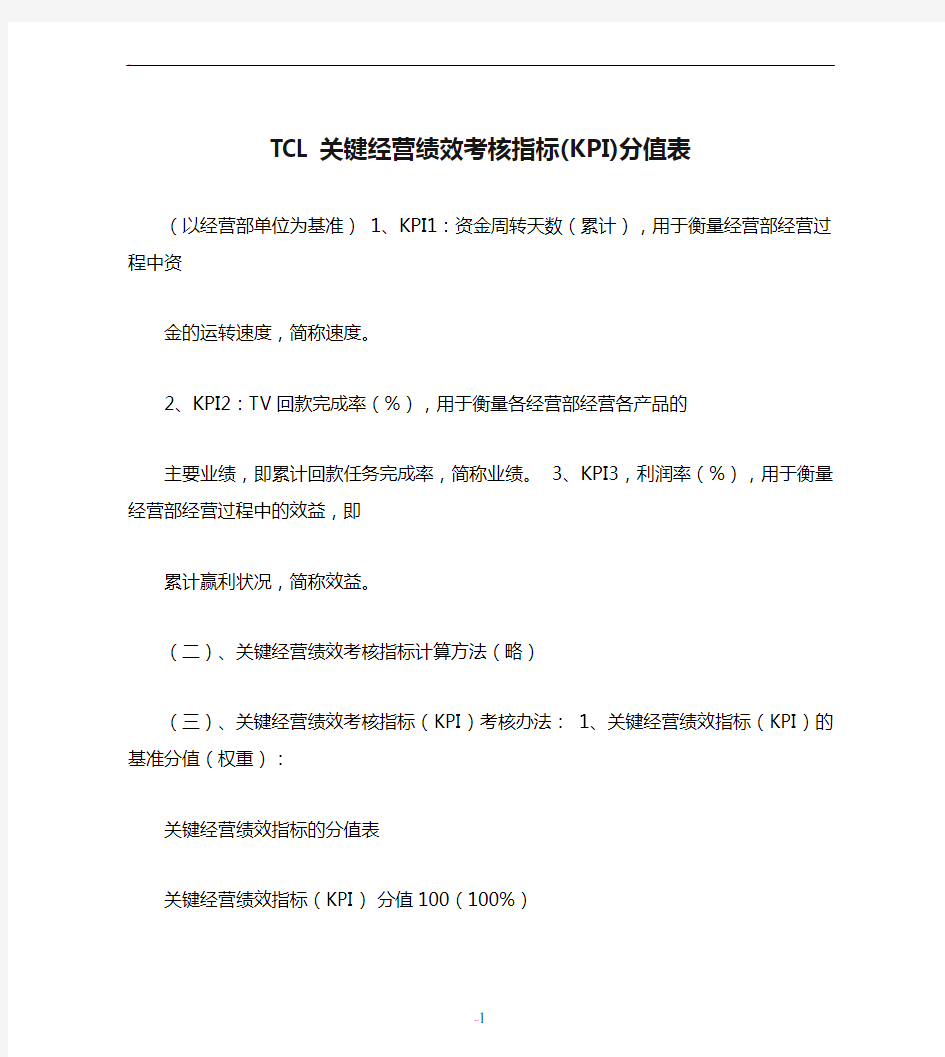 TCL关键经营绩效考核指标(KPI)分值表