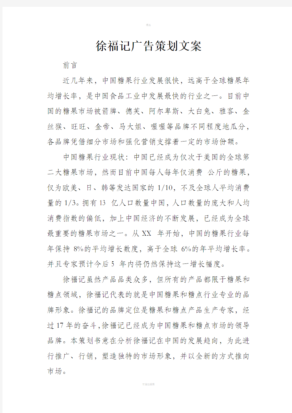 徐福记广告策划文案