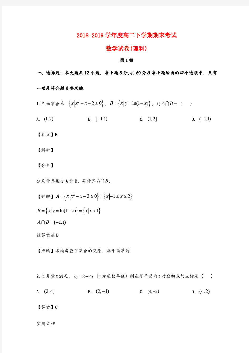 2018-2019学年度高二下学期期末考试 数学试卷(理科)