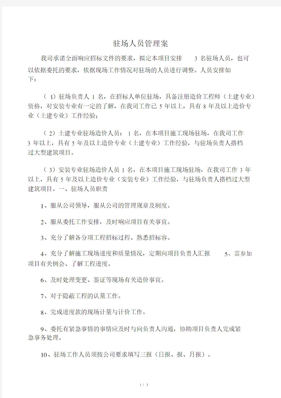 工程造价驻场人员管理实施计划方案.docx