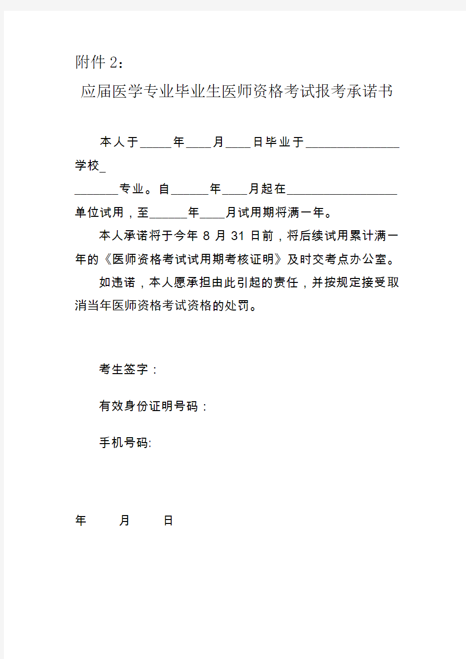 应届医学专业毕业生医师资格考试报考承诺书.doc