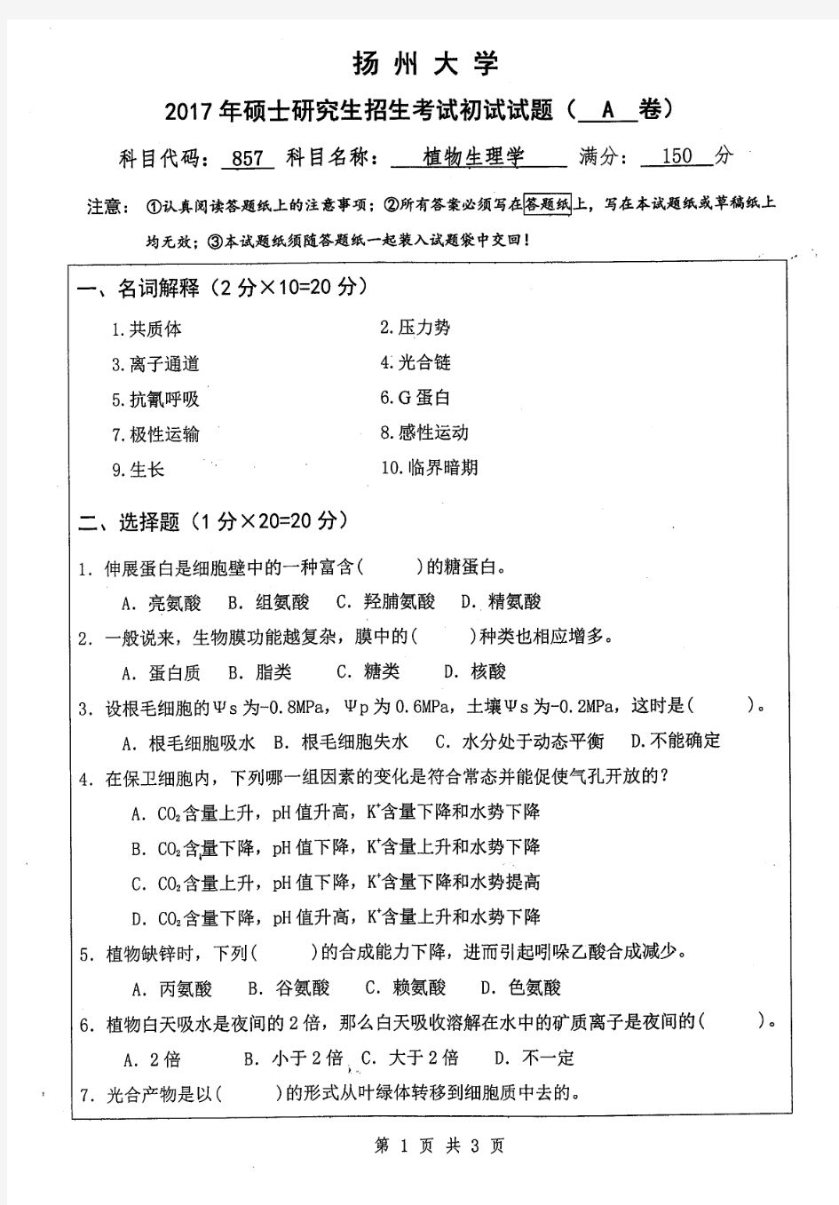 【2017年扬州大学考研真题】857专业课试卷