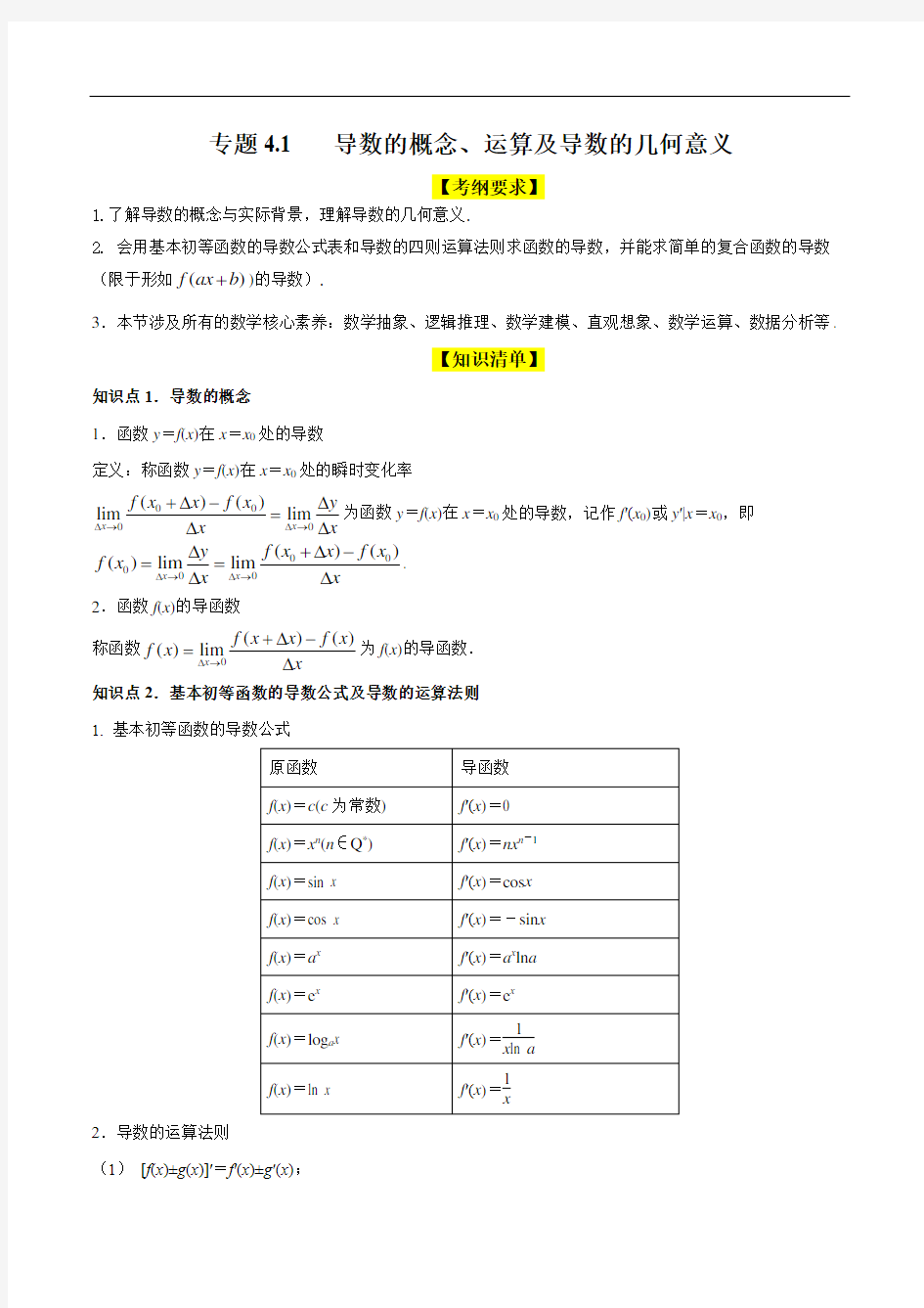 专题4.1   导数的概念、运算及导数的几何意义(精讲)(解析版)