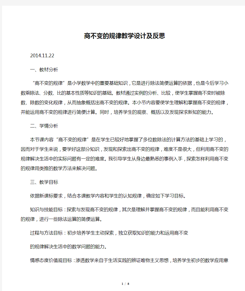 商不变的规律教学设计及反思