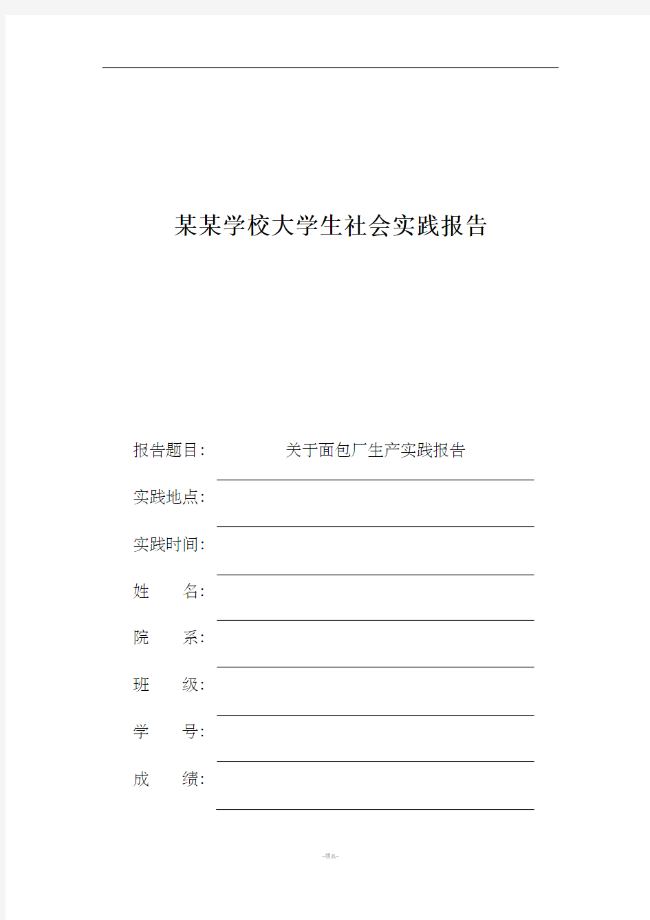 大学生暑期社会实践报告