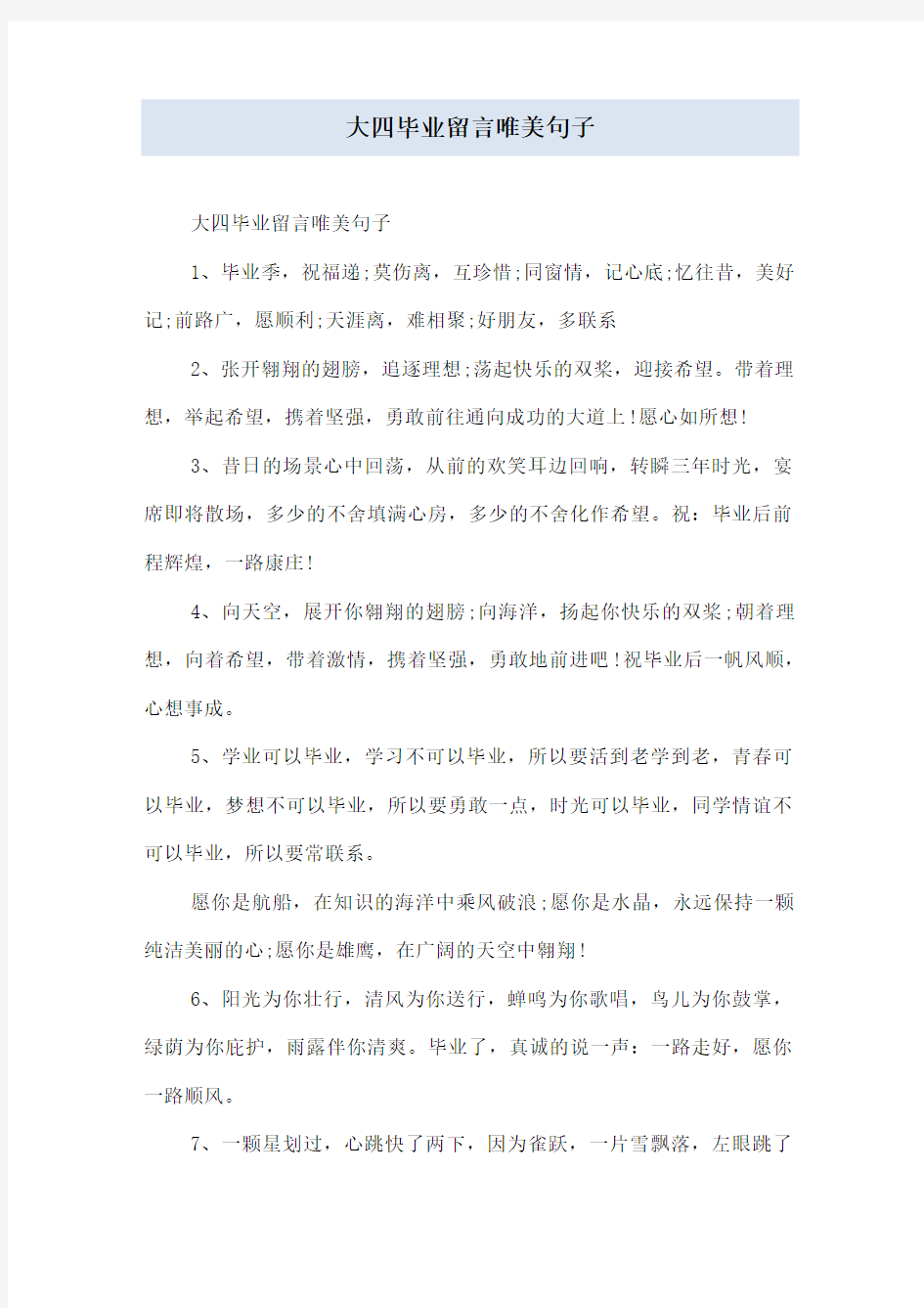 大四毕业留言唯美句子