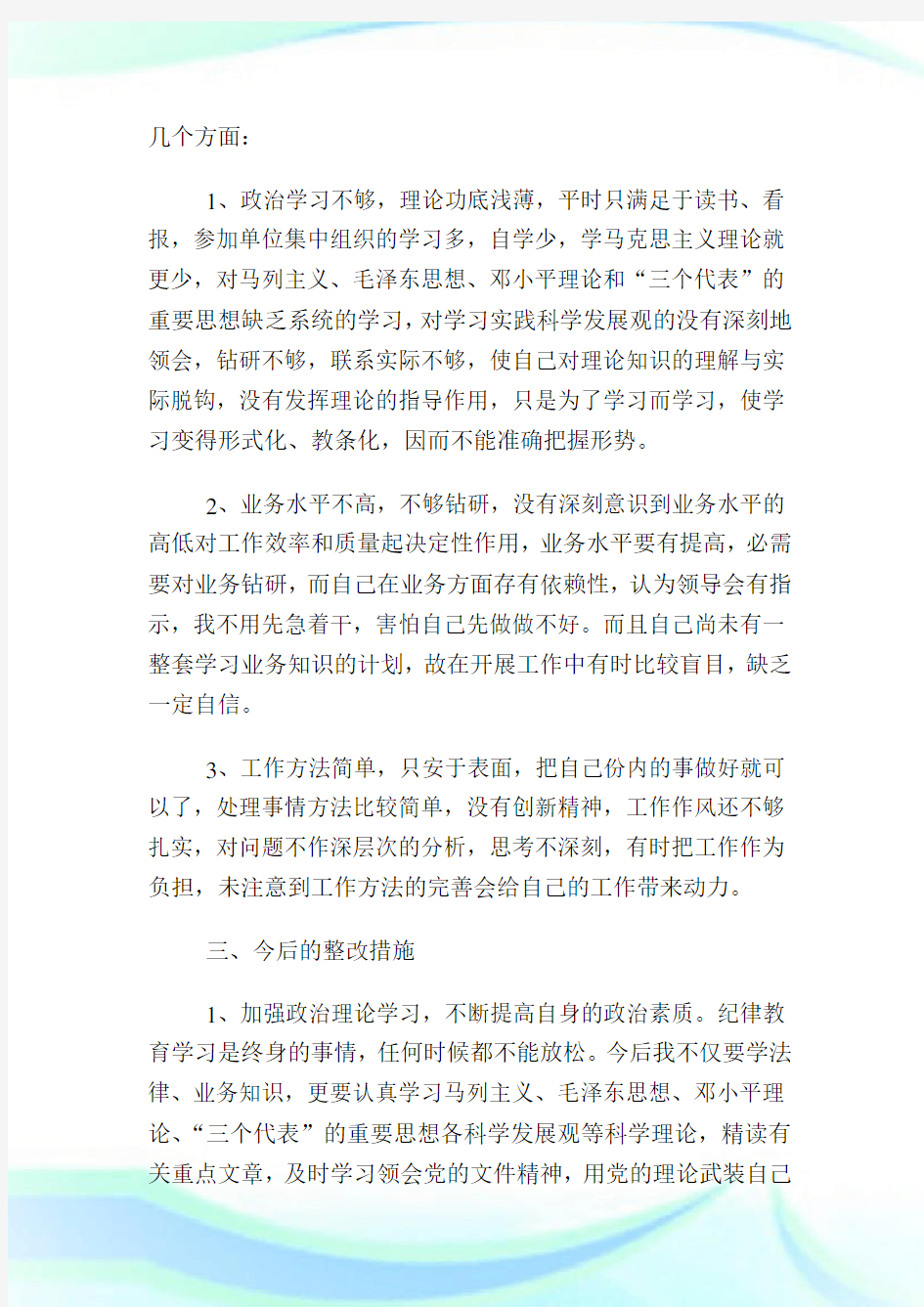 “纪律作风整顿教育”个人对照剖析材料-个人对照检查材料.doc