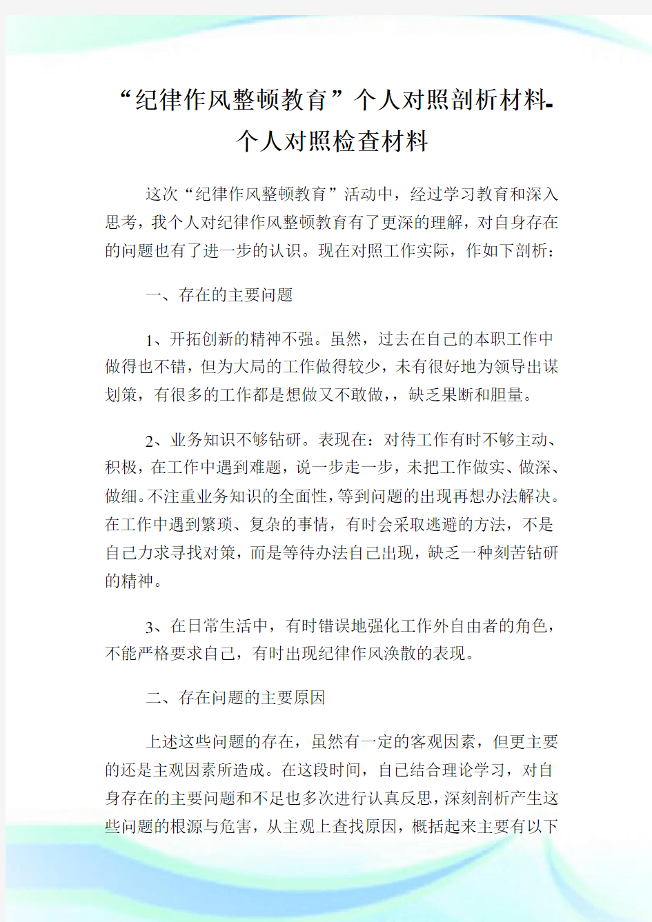 “纪律作风整顿教育”个人对照剖析材料-个人对照检查材料.doc