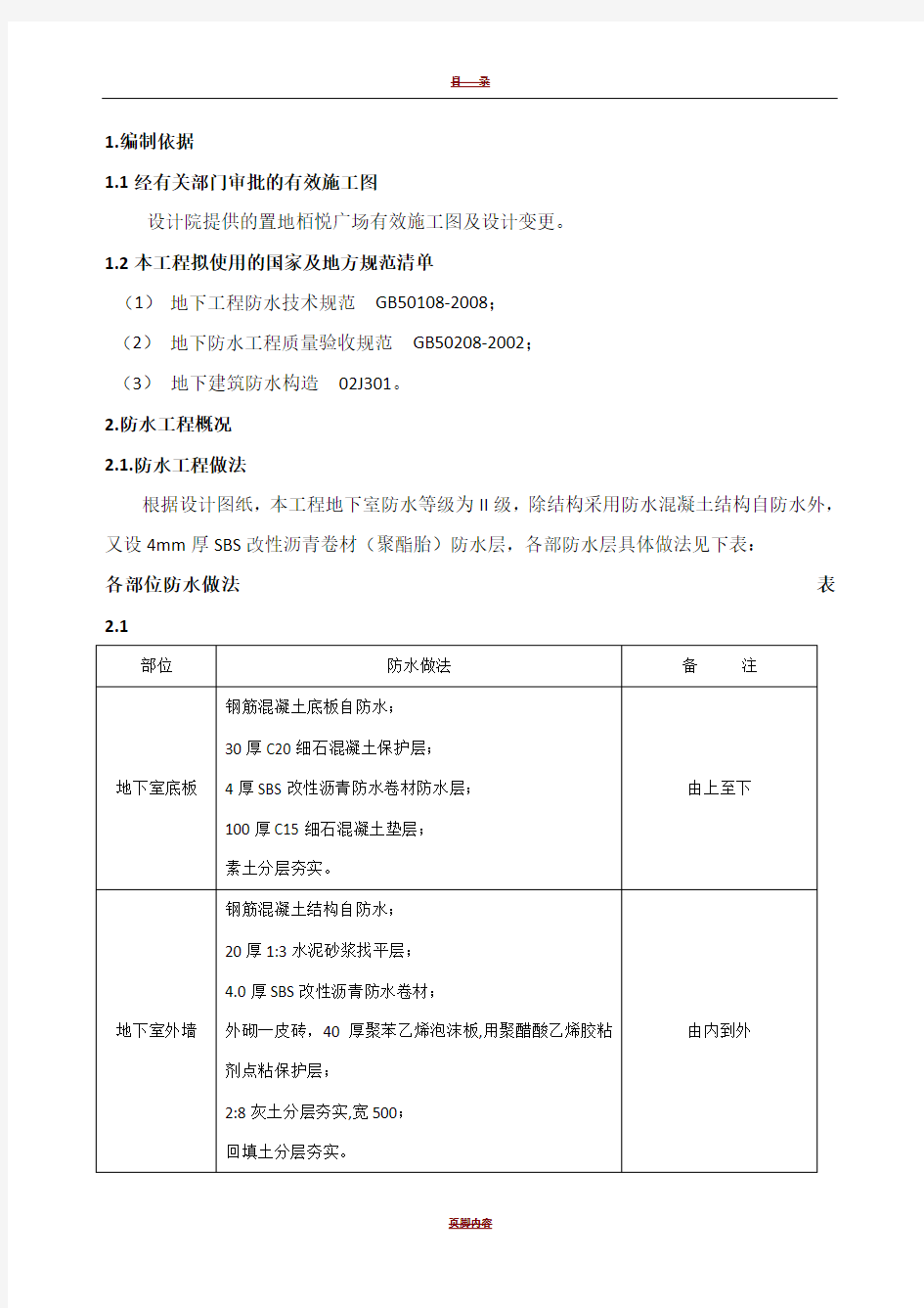 地下室防水施工方案40969