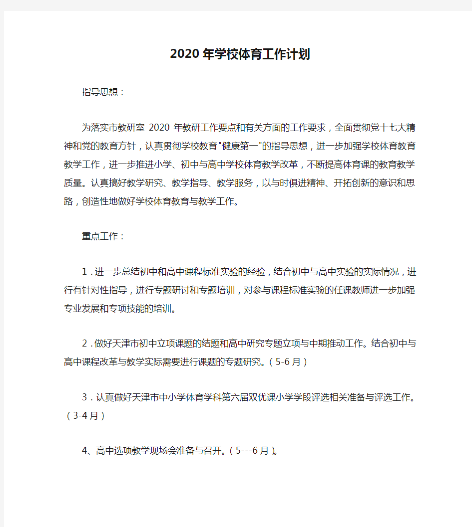 2020年学校体育工作计划