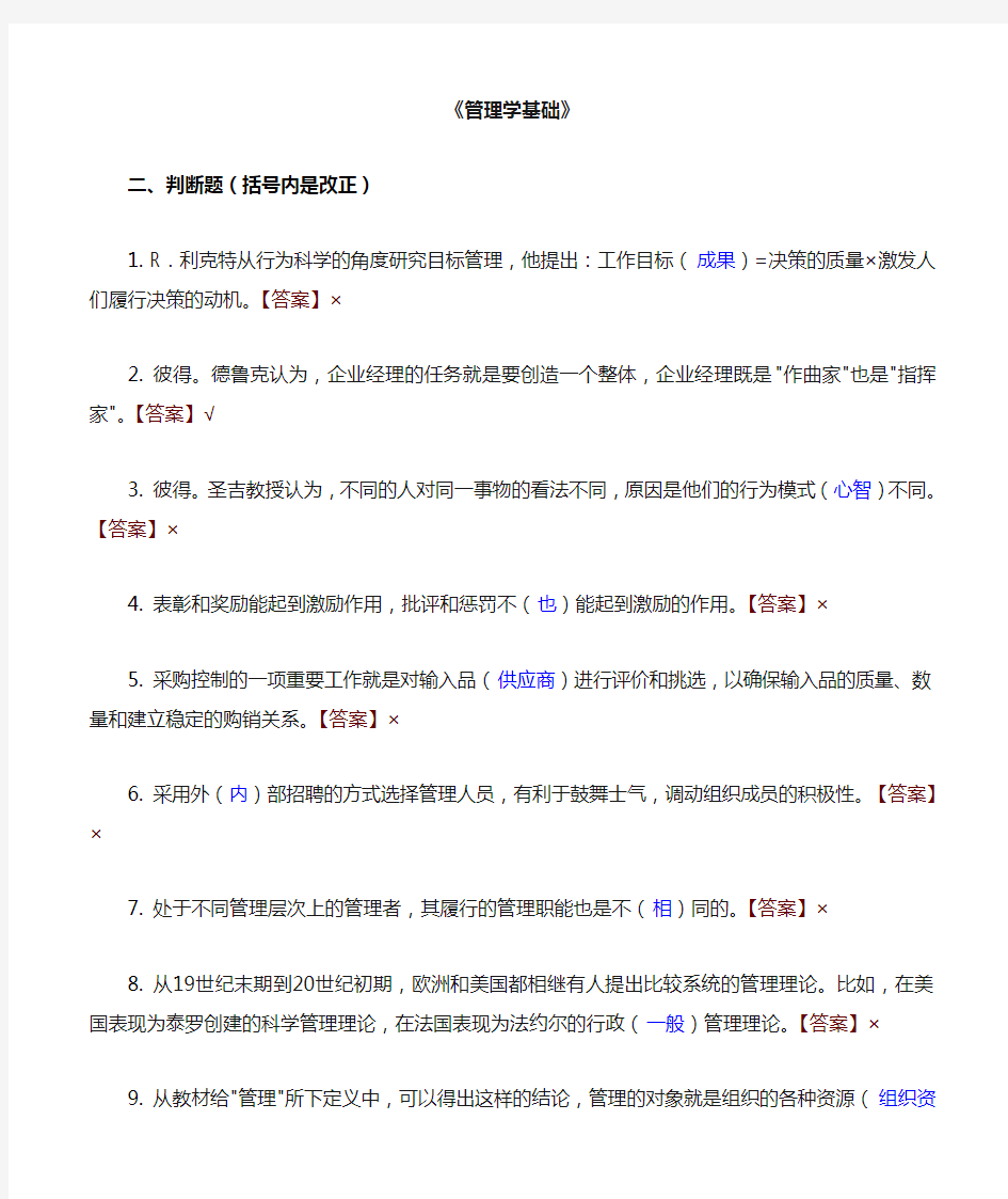 管理学基础(判断题)