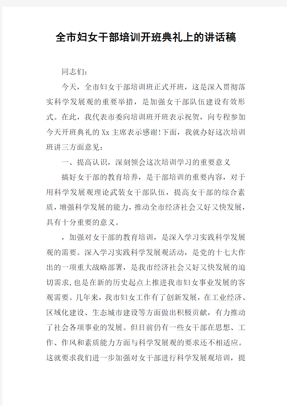 全市妇女干部培训开班典礼上的讲话稿