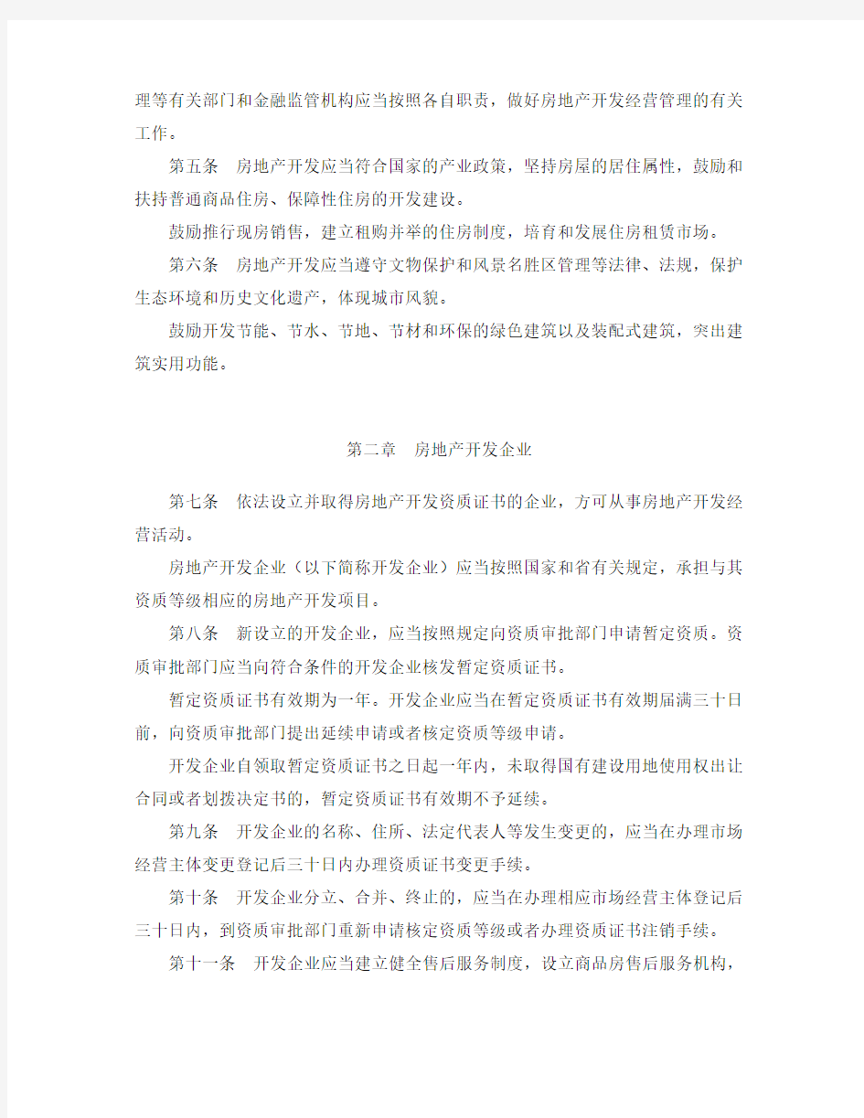 东营市房地产开发经营管理办法