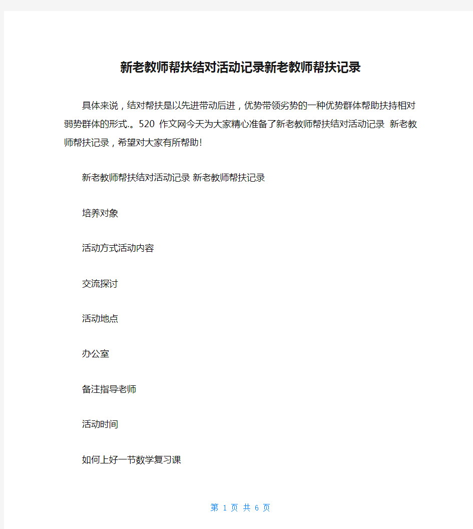 新老教师帮扶结对活动记录新老教师帮扶记录