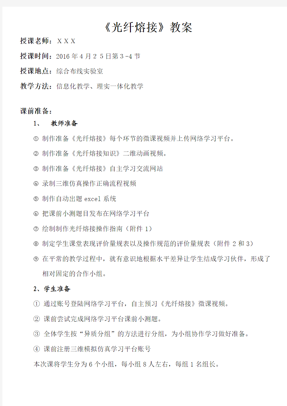 广东省创新杯说课大赛计算机类一等奖作品：《光纤熔接》教案