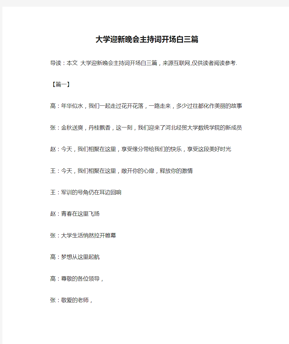 大学迎新晚会主持词开场白三篇