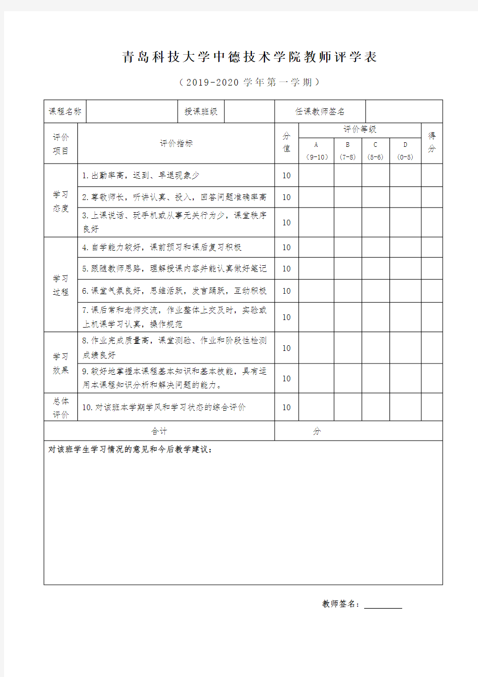 中德技术学院教师评学表