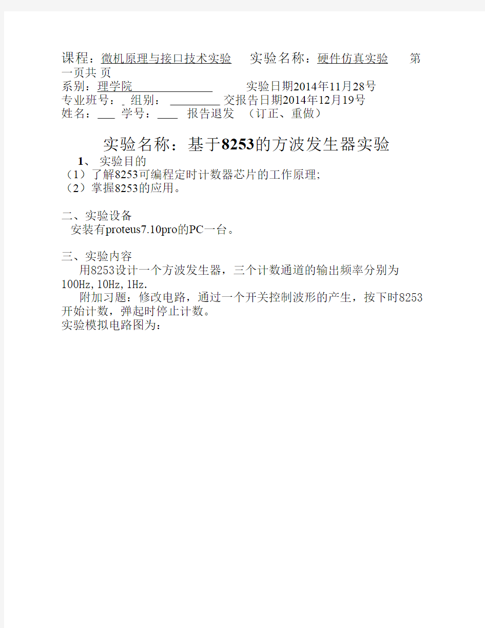 基于8253的方波发生器实验报告