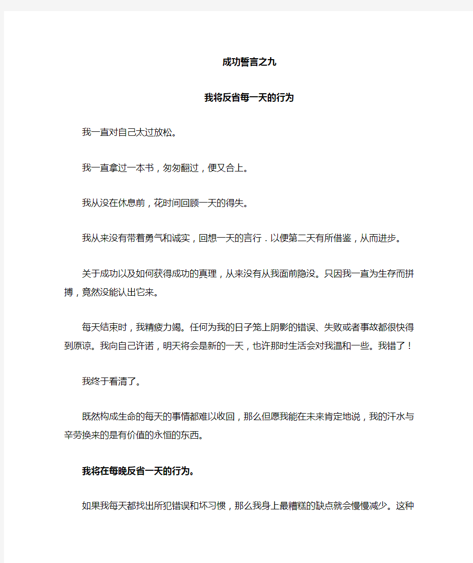 十四、成功誓言(之九)我将反省每一天的行为